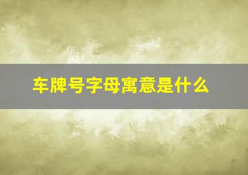 车牌号字母寓意是什么