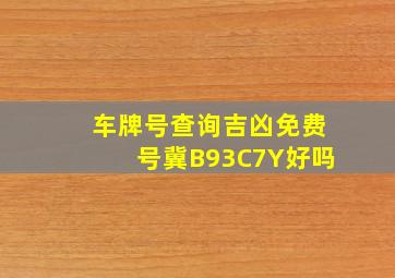 车牌号查询吉凶免费号冀B93C7Y好吗