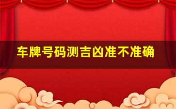 车牌号码测吉凶准不准确