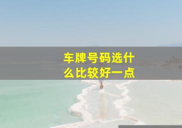 车牌号码选什么比较好一点