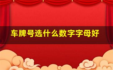 车牌号选什么数字字母好