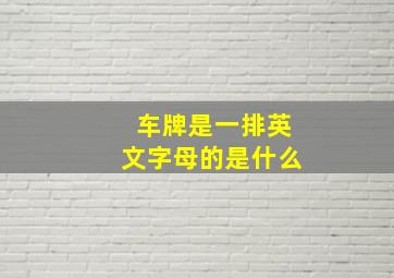 车牌是一排英文字母的是什么