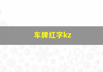 车牌红字kz