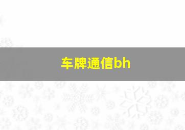 车牌通信bh