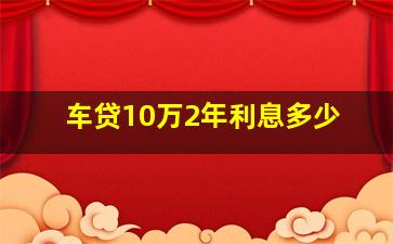 车贷10万2年利息多少