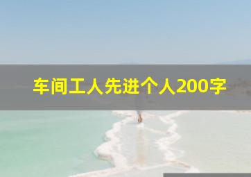 车间工人先进个人200字