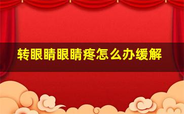 转眼睛眼睛疼怎么办缓解