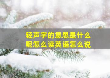 轻声字的意思是什么呢怎么读英语怎么说