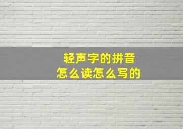 轻声字的拼音怎么读怎么写的