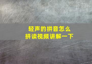 轻声的拼音怎么拼读视频讲解一下