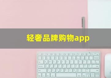 轻奢品牌购物app