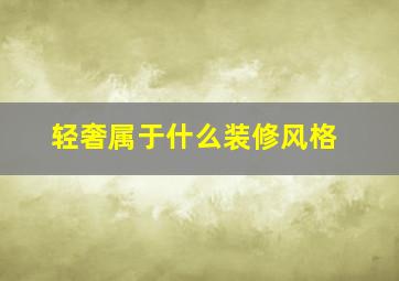 轻奢属于什么装修风格