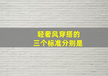 轻奢风穿搭的三个标准分别是