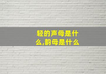 轻的声母是什么,韵母是什么