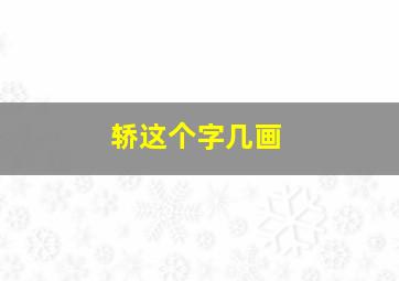 轿这个字几画