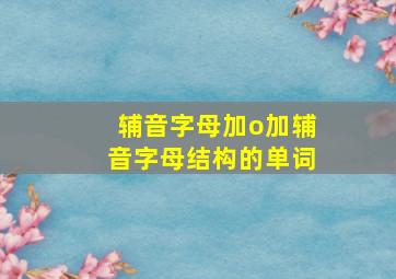 辅音字母加o加辅音字母结构的单词