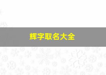 辉字取名大全