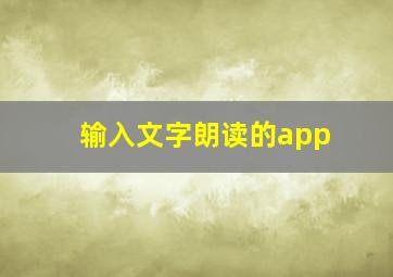 输入文字朗读的app