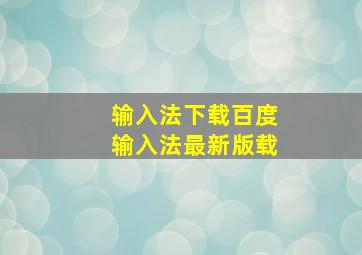 输入法下载百度输入法最新版载