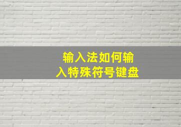 输入法如何输入特殊符号键盘