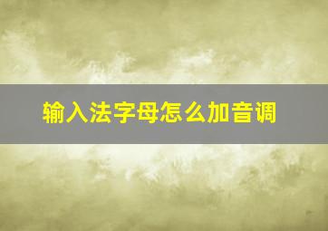 输入法字母怎么加音调