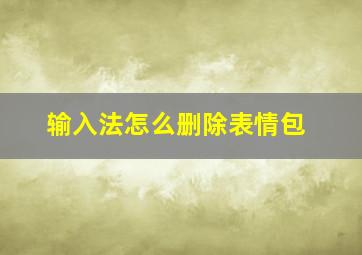 输入法怎么删除表情包