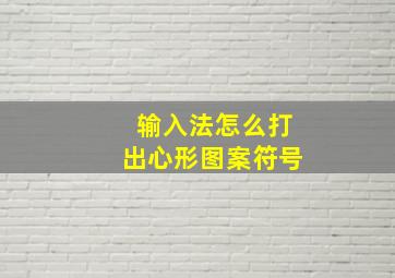 输入法怎么打出心形图案符号