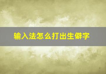 输入法怎么打出生僻字