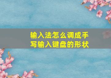 输入法怎么调成手写输入键盘的形状