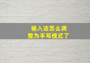 输入法怎么调整为手写模式了