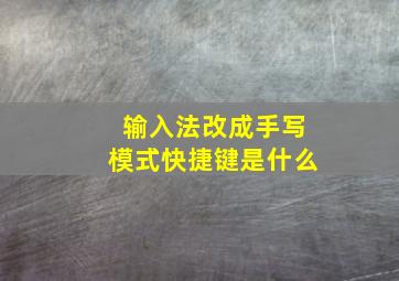 输入法改成手写模式快捷键是什么