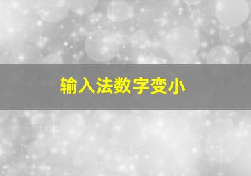 输入法数字变小