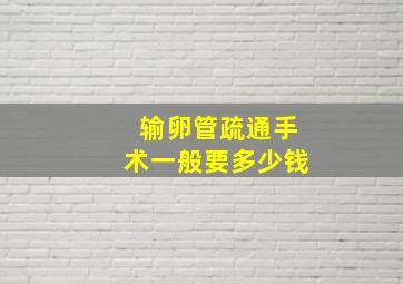 输卵管疏通手术一般要多少钱