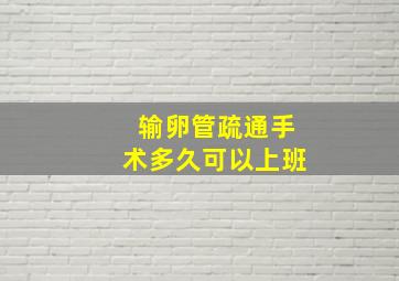 输卵管疏通手术多久可以上班