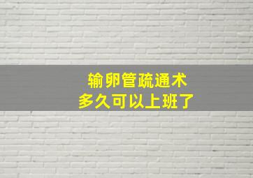 输卵管疏通术多久可以上班了