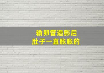 输卵管造影后肚子一直胀胀的