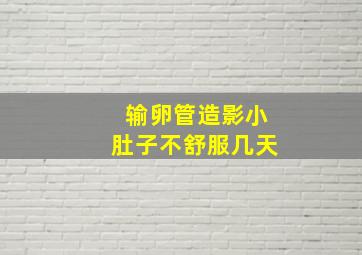 输卵管造影小肚子不舒服几天