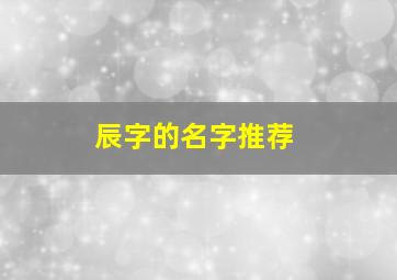 辰字的名字推荐