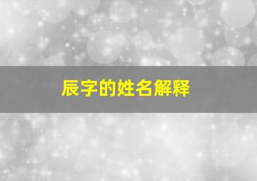 辰字的姓名解释