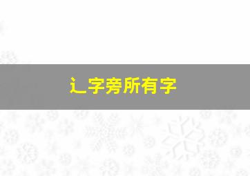 辶字旁所有字