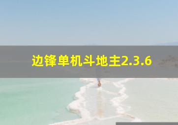 边锋单机斗地主2.3.6