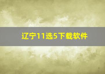 辽宁11选5下载软件