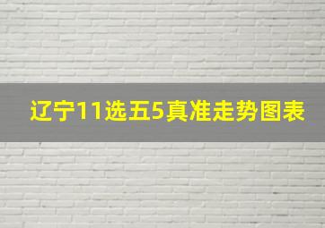 辽宁11选五5真准走势图表