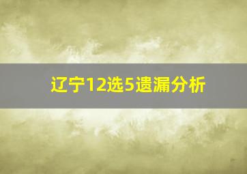 辽宁12选5遗漏分析