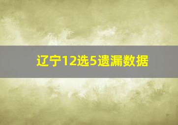 辽宁12选5遗漏数据