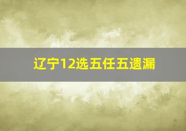 辽宁12选五任五遗漏