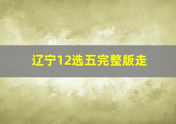 辽宁12选五完整版走