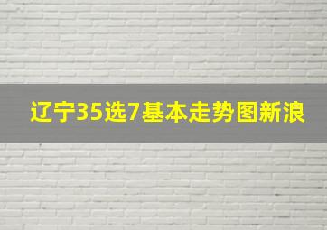 辽宁35选7基本走势图新浪