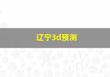 辽宁3d预测