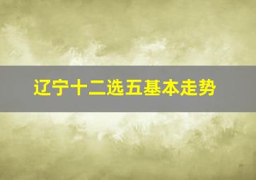 辽宁十二选五基本走势